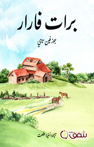 رواية فرات فارار للمؤلف جوزفين تاي